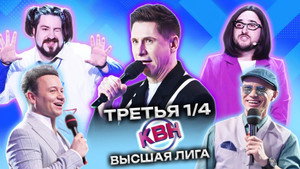 Высшая лига КВН 37. évad Ep.7 7. epizód