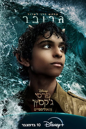 Percy Jackson és az Olimposziak poszter