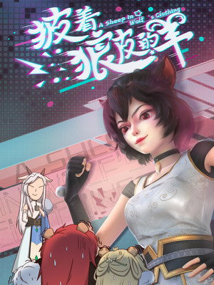 披着狼皮的羊 1. évad (2023-04-18) poszter