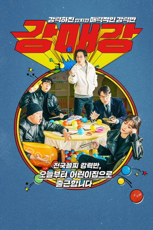 강매강 poszter