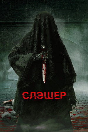 Slasher: Ripper poszter