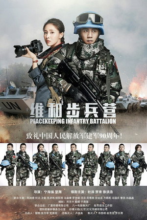维和步兵营 poszter