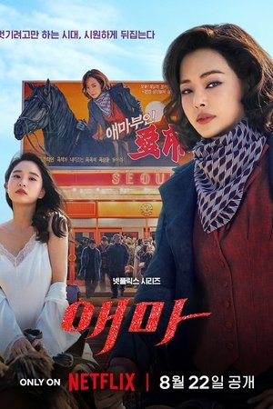 애마 poszter