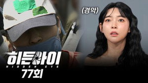 히든아이 1. évad Ep.77 77. epizód