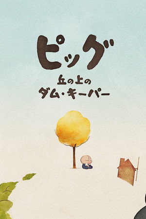 Pig: The Dam Keeper Poems poszter