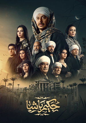 حكيم باشا poszter