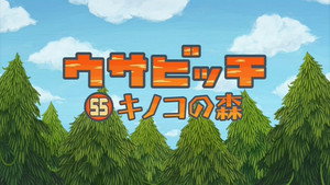 ウサビッチ 5. évad Ep.55 55. epizód
