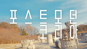 모던코리아 2. évad Ep.1 1. epizód