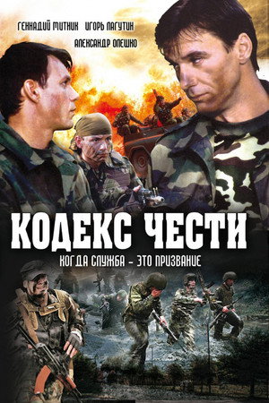 Кодекс чести 1. évad (2003-01-27) poszter