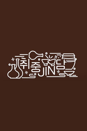 취중진담 1. évad (2022-11-12) poszter
