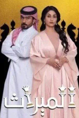 الميراث poszter