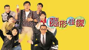 隱形怪傑 kép