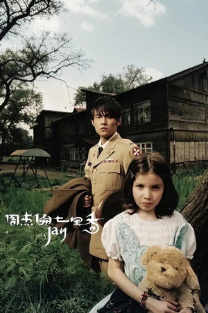 周杰伦 5. évad (2004-08-03) poszter