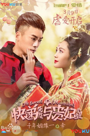 快递先生与贵妃小姐 1. évad (2017-03-09) poszter