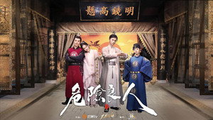 危险良人 kép