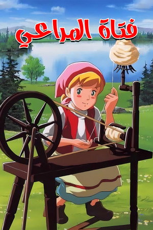 牧場の少女カトリ poszter