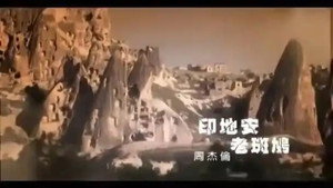 周杰伦音乐收录 1. évad Ep.8 8. epizód