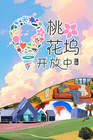 桃花坞开放中 poszter