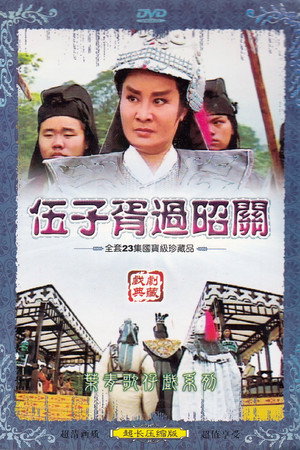 伍子胥過昭關