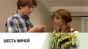 Простые истины 1. évad Ep.113 113. epizód