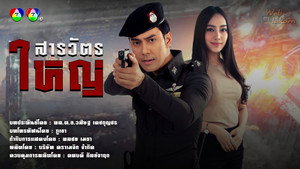 สารวัตรใหญ่ kép