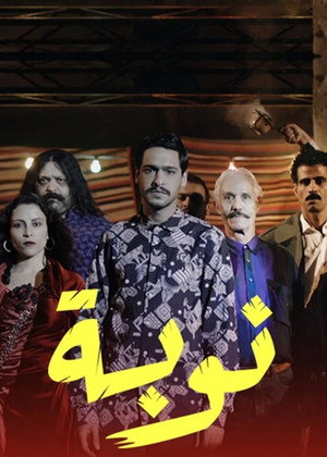 نوبة poszter