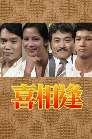 聲寶喜相逢 1. évad (1979-12-31) poszter