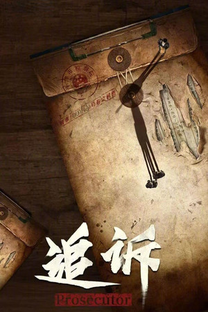 追诉 poszter