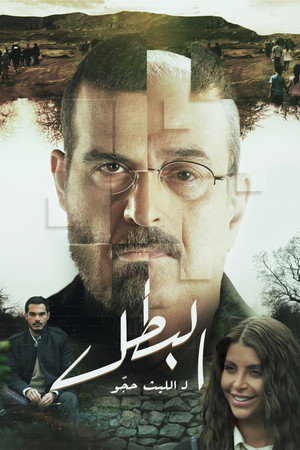 البطل