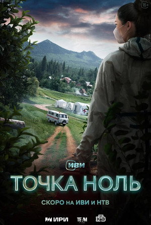 Точка ноль poszter