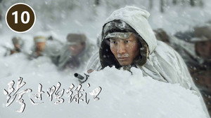 跨过鸭绿江 1. évad Ep.10 10. epizód