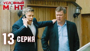 Условный мент 2. évad Ep.13 13. epizód
