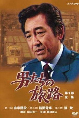男たちの旅路 1. évad (1976-02-28) poszter