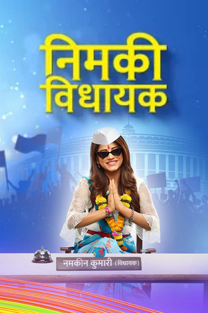 Nimki Vidhayak 1. évad (2019-08-12) poszter
