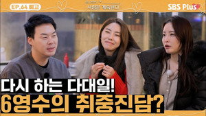 나는 SOLO, 그 후 사랑은 계속된다 1. évad Ep.64 64. epizód