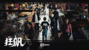狂飙 kép