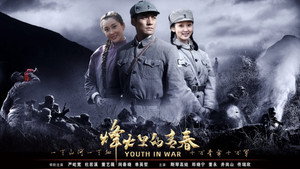 烽火硝烟里的青春 kép