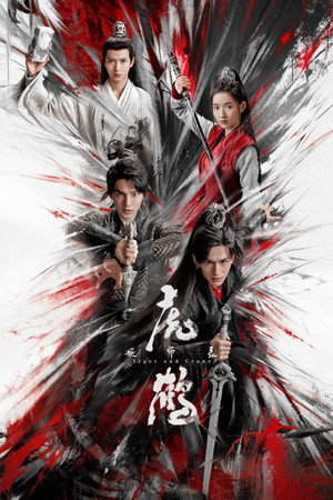 虎鹤妖师录 1. évad (2023-10-02) poszter