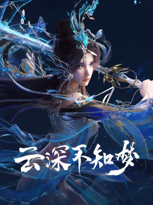 云深不知梦 poszter