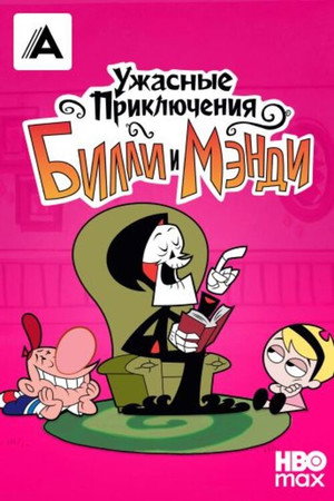 Billy és Mandy kalandjai a kaszással poszter