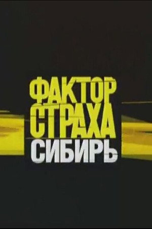 Фактор страха 3. évad (2004-10-31) poszter