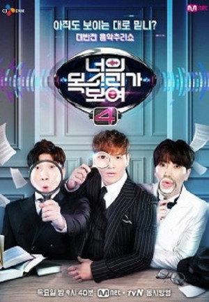 너의 목소리가 보여 4. évad (2017-03-02) poszter