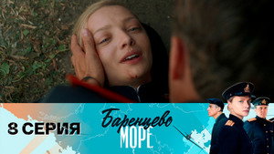 Баренцево море 1. évad Ep.8 8. epizód