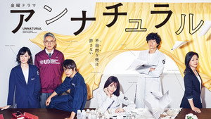 アンナチュラル kép