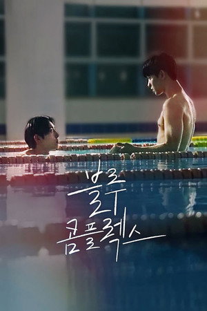 블루 콤플렉스 poszter