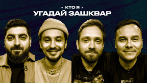 Зашквары 4. évad Ep.25 25. epizód