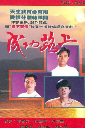 成功路上 1. évad (1990-09-10) poszter