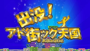 出没!アド街ック天国 kép