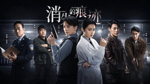 消失的痕迹 kép