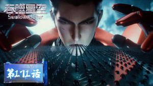 吞噬星空 1. évad Ep.171 171. epizód
